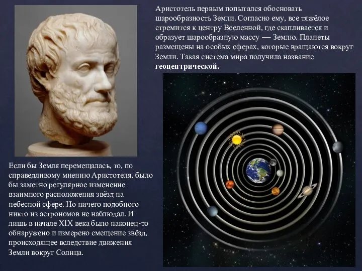 Аристотель первым попытался обосновать шарообразность Земли. Согласно ему, все тяжёлое стремится