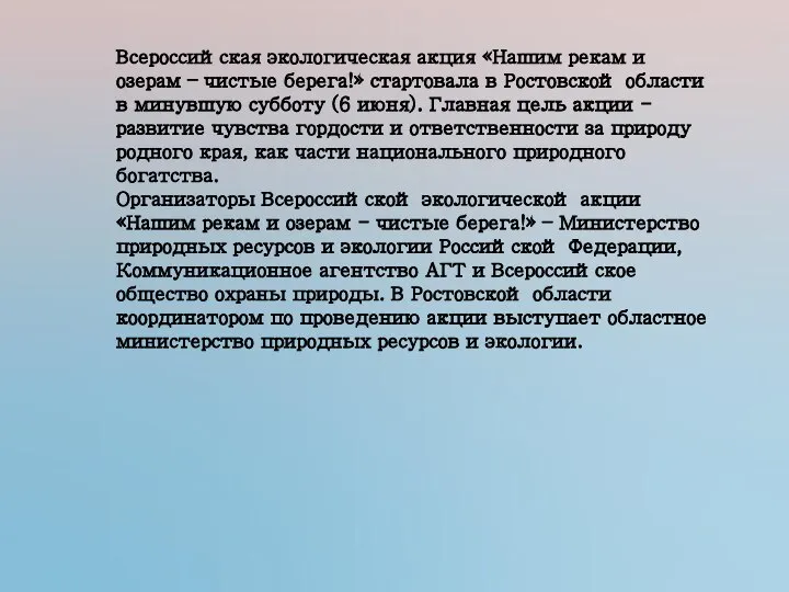 Всероссийская экологическая акция «Нашим рекам и озерам – чистые берега!» стартовала