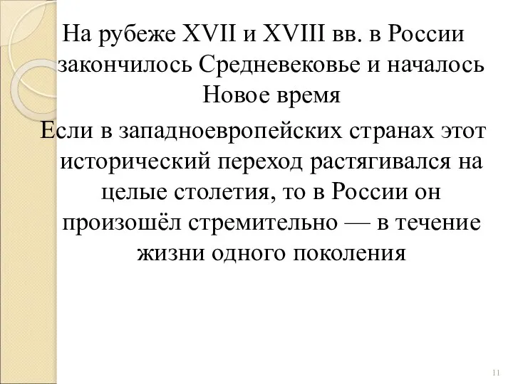 На рубеже XVII и XVIII вв. в России закончилось Средневековье и