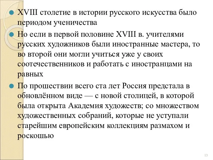 XVIII столетие в истории русского искусства было периодом ученичества Но если