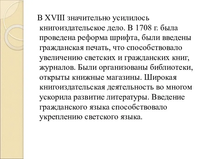 В XVIII значительно усилилось книгоиздательское дело. В 1708 г. была проведена