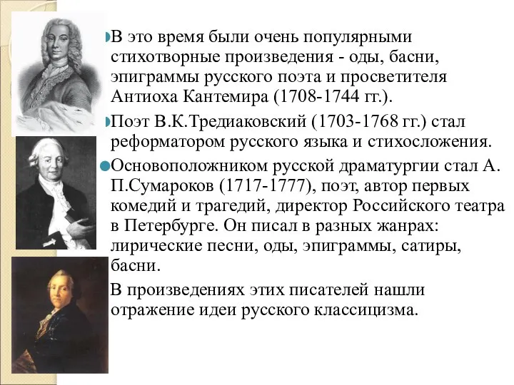 В это время были очень популярными стихотворные произведения - оды, басни,