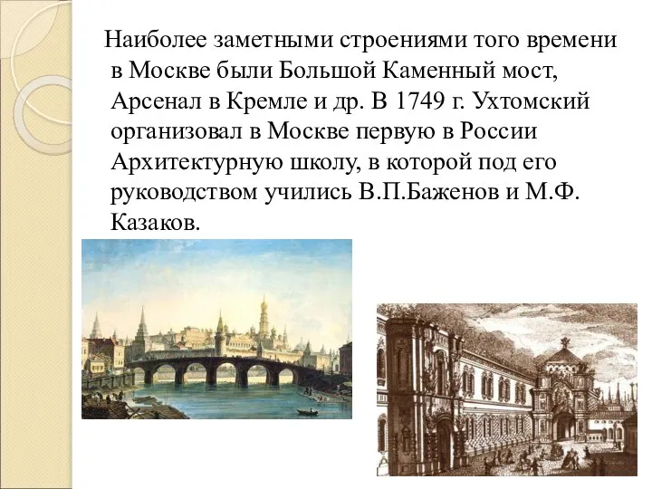 Наиболее заметными строениями того времени в Москве были Большой Каменный мост,