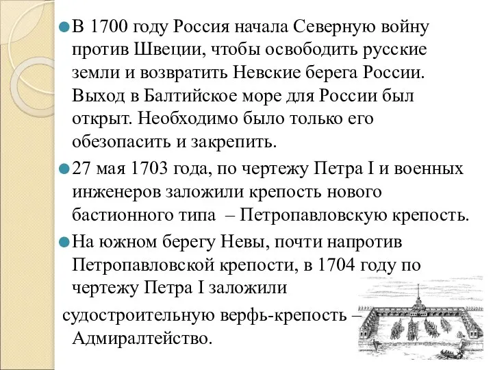 В 1700 году Россия начала Северную войну против Швеции, чтобы освободить