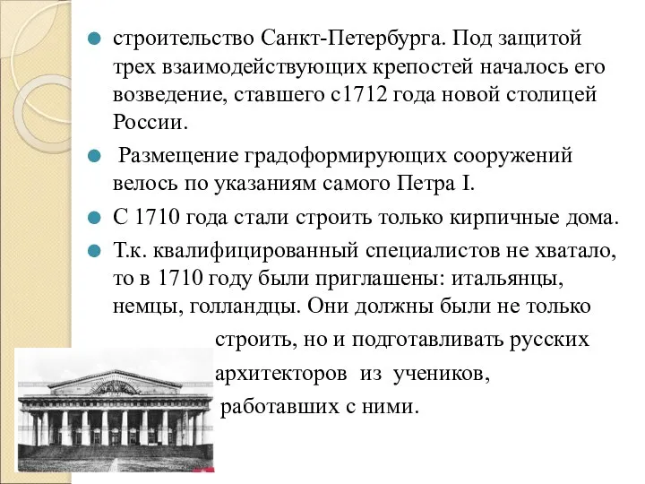 строительство Санкт-Петербурга. Под защитой трех взаимодействующих крепостей началось его возведение, ставшего