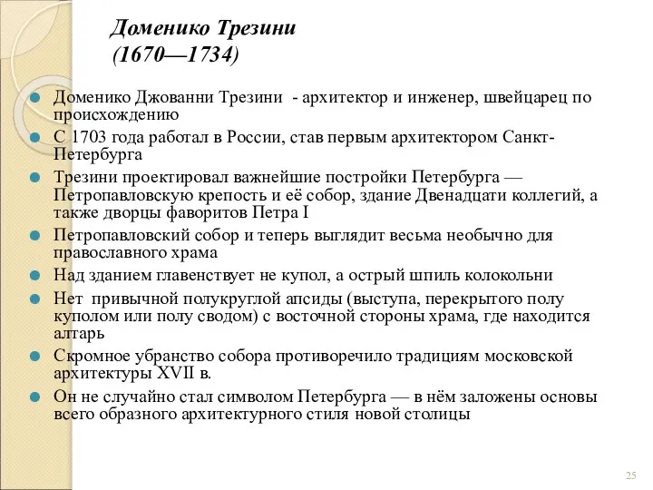 Доменико Трезини (1670—1734) Доменико Джованни Трезини - архитектор и инженер, швейцарец