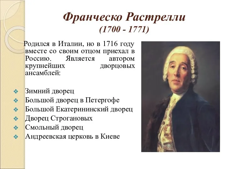 Франческо Растрелли (1700 - 1771) Родился в Италии, но в 1716