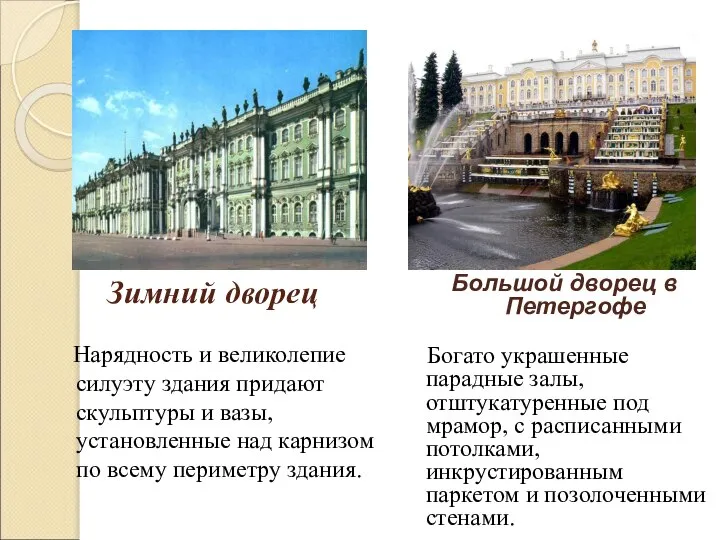 Зимний дворец Большой дворец в Петергофе Богато украшенные парадные залы, отштукатуренные