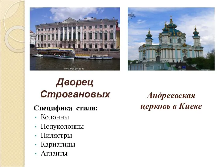 Андреевская церковь в Киеве Специфика стиля: Колонны Полуколонны Пилястры Кариатиды Атланты Дворец Строгановых