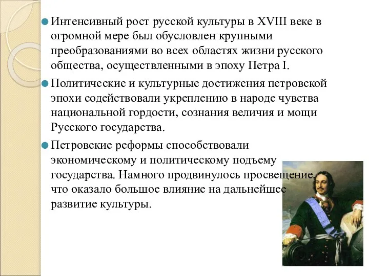 Интенсивный рост русской культуры в XVIII веке в огромной мере был