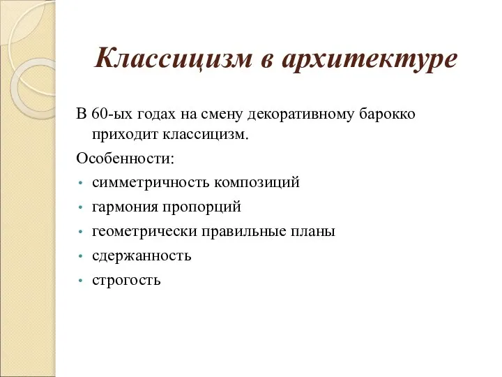 Классицизм в архитектуре В 60-ых годах на смену декоративному барокко приходит