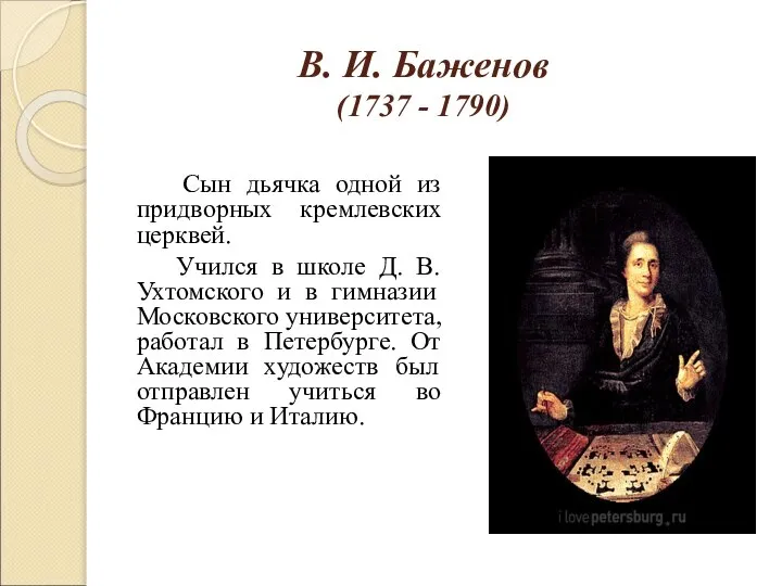 В. И. Баженов (1737 - 1790) Сын дьячка одной из придворных