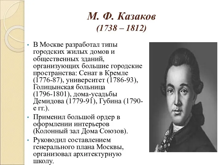М. Ф. Казаков (1738 – 1812) В Москве разработал типы городских