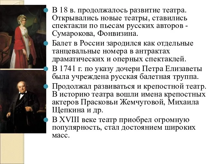 В 18 в. продолжалось развитие театра. Открывались новые театры, ставились спектакли