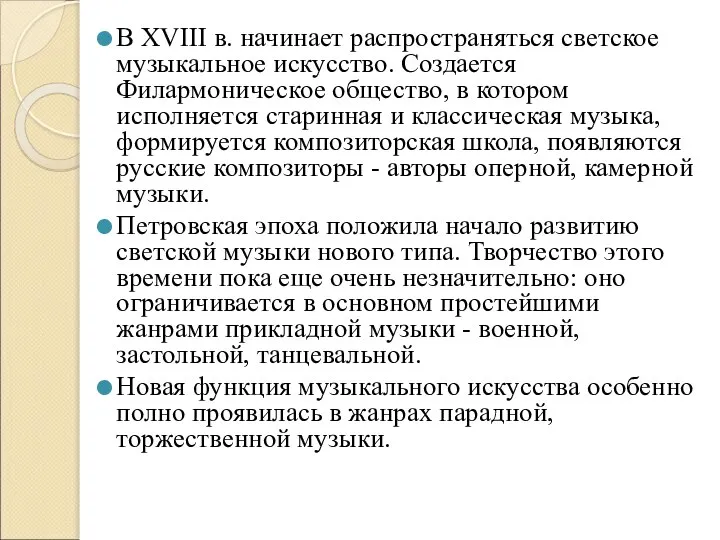 В XVIII в. начинает распространяться светское музыкальное искусство. Создается Филармоническое общество,