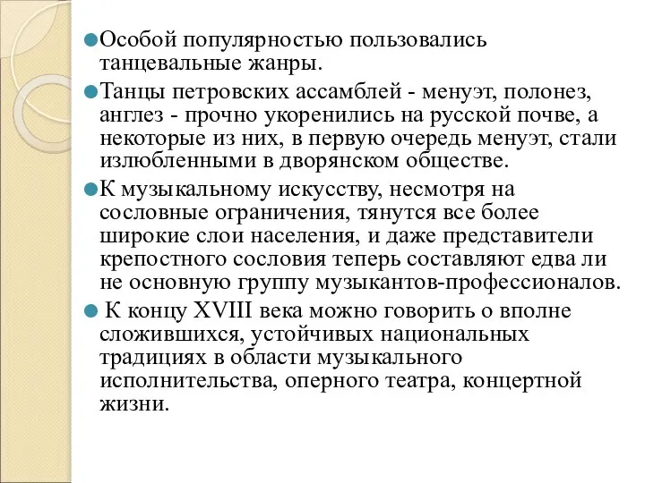 Особой популярностью пользовались танцевальные жанры. Танцы петровских ассамблей - менуэт, полонез,