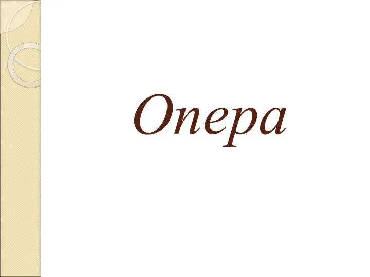 Опера