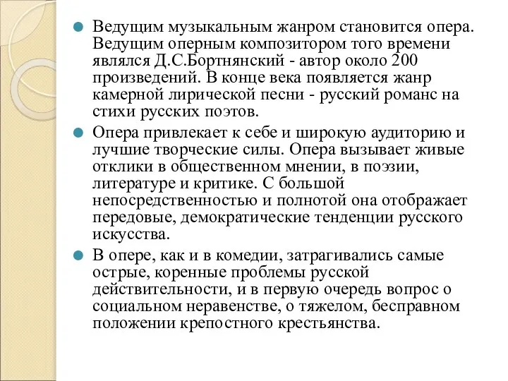 Ведущим музыкальным жанром становится опера. Ведущим оперным композитором того времени являлся