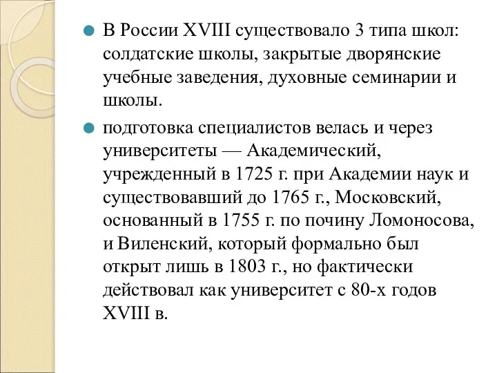В России XVIII существовало 3 типа школ: солдатские школы, закрытые дворянские