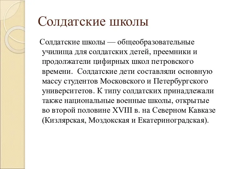 Солдатские школы Солдатские школы — общеобразовательные училища для солдатских детей, преемники