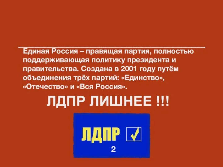 Единая Россия – правящая партия, полностью поддерживающая политику президента и правительства.