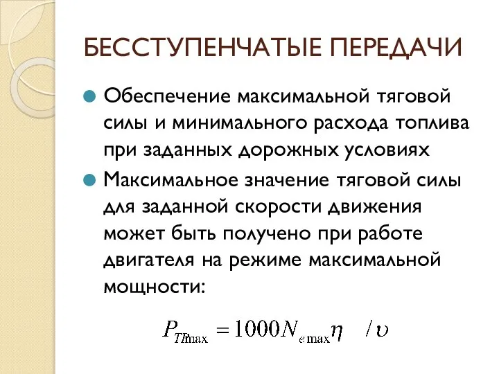 БЕССТУПЕНЧАТЫЕ ПЕРЕДАЧИ Обеспечение максимальной тяговой силы и минимального расхода топлива при