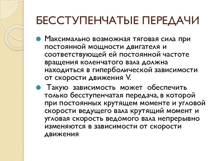 БЕССТУПЕНЧАТЫЕ ПЕРЕДАЧИ Максимально возможная тяговая сила при постоянной мощности двигателя и