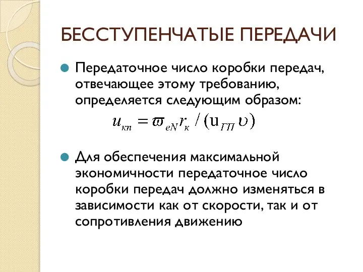 БЕССТУПЕНЧАТЫЕ ПЕРЕДАЧИ Передаточное число коробки передач, отвечающее этому требованию, определяется следующим