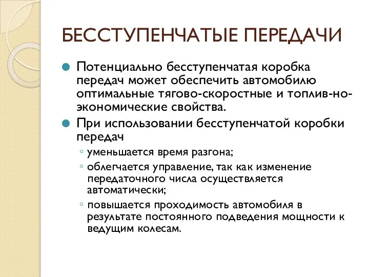 БЕССТУПЕНЧАТЫЕ ПЕРЕДАЧИ Потенциально бесступенчатая коробка передач может обеспечить автомобилю оптимальные тягово-скоростные