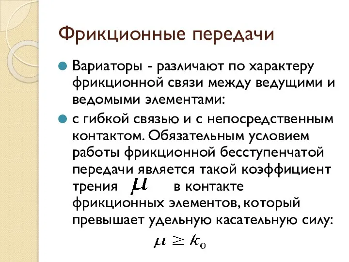 Фрикционные передачи Вариаторы - различают по характеру фрикционной связи между ведущими