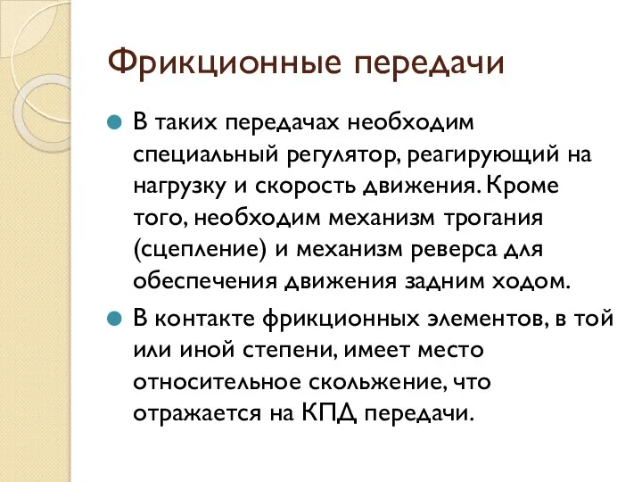 Фрикционные передачи В таких передачах необходим специальный регулятор, реагирующий на нагрузку