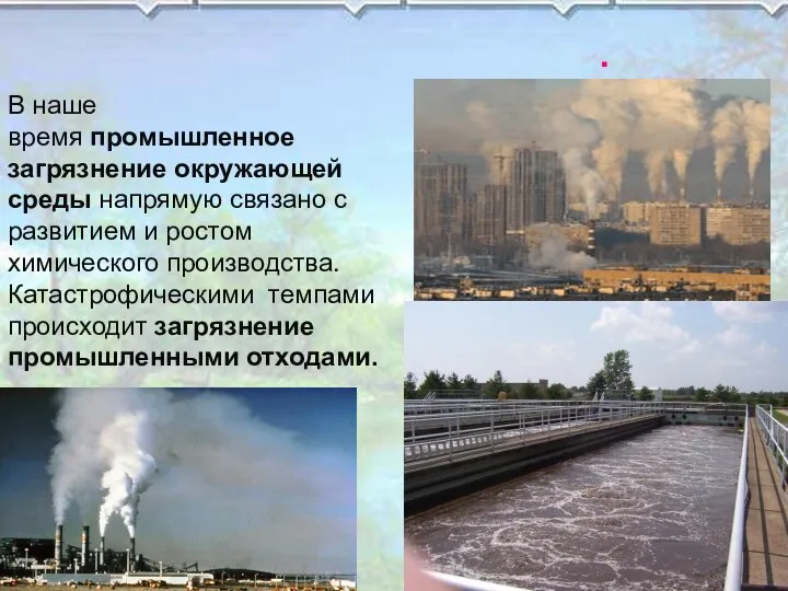 . В наше время промышленное загрязнение окружающей среды напрямую связано с