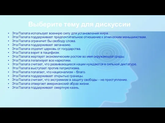 Выберите тему для дискуссии Эта Палата использует военную силу для установления