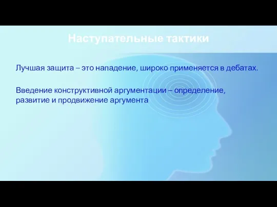 Наступательные тактики Лучшая защита – это нападение, широко применяется в дебатах.