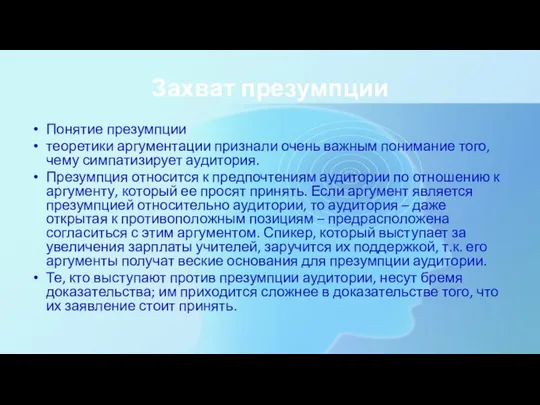 Захват презумпции Понятие презумпции теоретики аргументации признали очень важным понимание того,