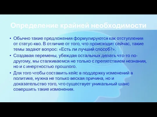 Определение крайней необходимости Обычно такие предложения формулируются как отступления от статус-кво.