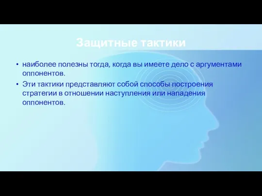 Защитные тактики наиболее полезны тогда, когда вы имеете дело с аргументами