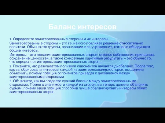 Баланс интересов 1. Определите заинтересованные стороны и их интересы Заинтересованные стороны