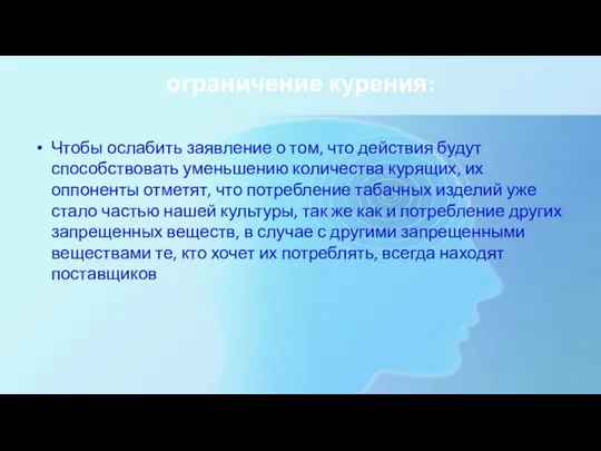 ограничение курения: Чтобы ослабить заявление о том, что действия будут способствовать