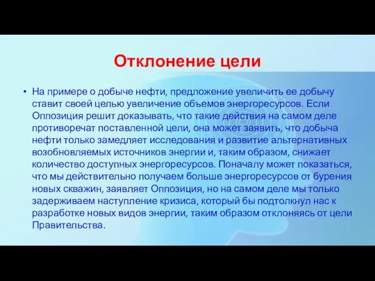 Отклонение цели На примере о добыче нефти, предложение увеличить ее добычу