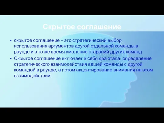 Скрытое соглашение скрытое соглашение – это стратегический выбор использования аргументов другой