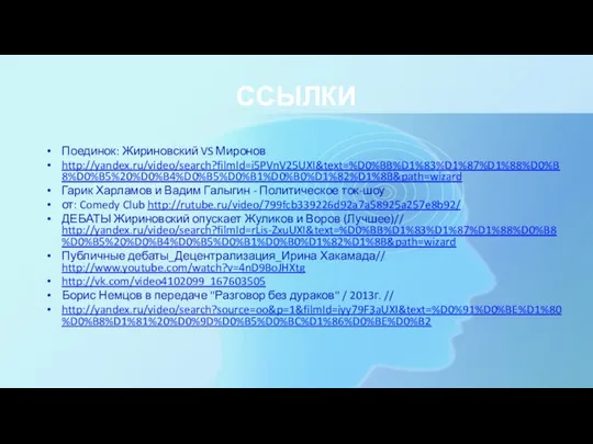 ССЫЛКИ Поединок: Жириновский VS Миронов http://yandex.ru/video/search?filmId=i5PVnV25UXI&text=%D0%BB%D1%83%D1%87%D1%88%D0%B8%D0%B5%20%D0%B4%D0%B5%D0%B1%D0%B0%D1%82%D1%8B&path=wizard Гарик Харламов и Вадим Галыгин