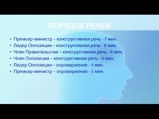 ПОРЯДОК РЕЧЕЙ Премьер-министр – конструктивная речь - 7 мин. Лидер Оппозиции