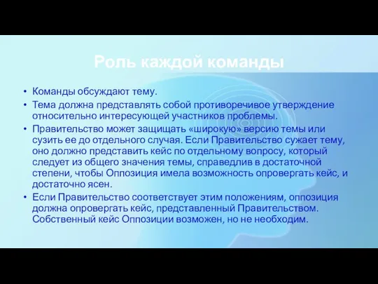 Роль каждой команды Команды обсуждают тему. Тема должна представлять собой противоречивое