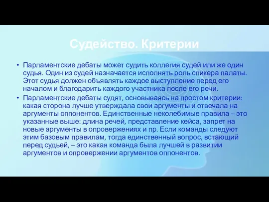 Судейство. Критерии Парламентские дебаты может судить коллегия судей или же один