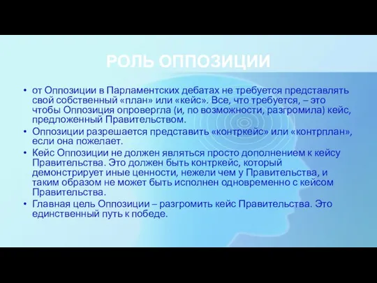 РОЛЬ ОППОЗИЦИИ от Оппозиции в Парламентских дебатах не требуется представлять свой