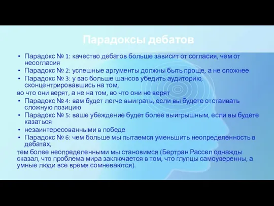 Парадоксы дебатов Парадокс № 1: качество дебатов больше зависит от согласия,