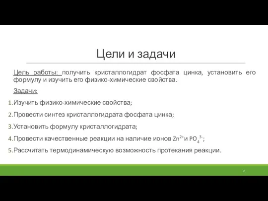 Цели и задачи Цель работы: получить кристаллогидрат фосфата цинка, установить его