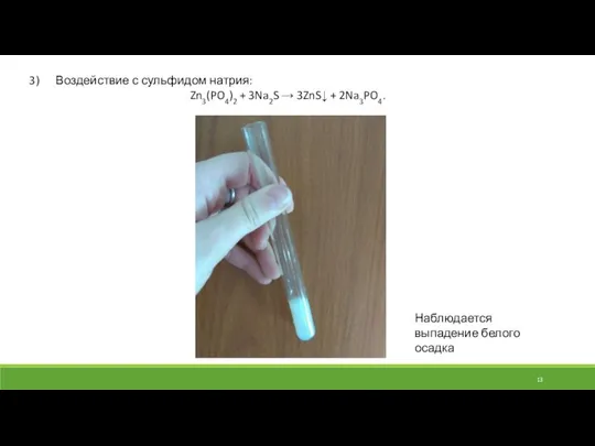 Воздействие с сульфидом натрия: Zn3(PO4)2 + 3Na2S → 3ZnS↓ + 2Na3PO4. Наблюдается выпадение белого осадка