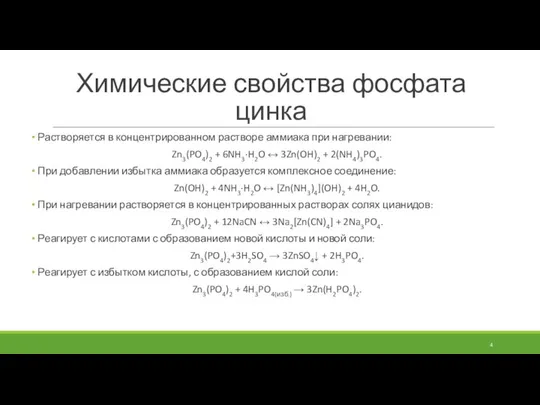 Химические свойства фосфата цинка Растворяется в концентрированном растворе аммиака при нагревании: